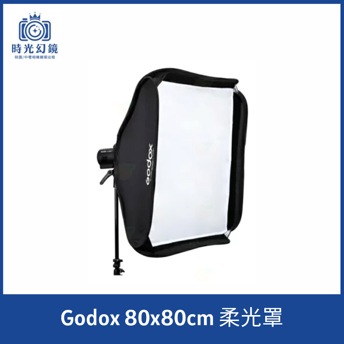 Godox 80x80cm 柔光罩租借