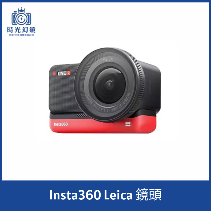 Insta360 Leica鏡頭租借