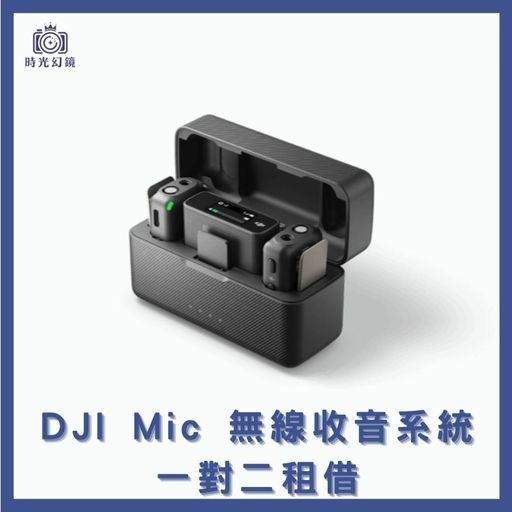 DJI  Mic 無線收音系統 一對二 租借