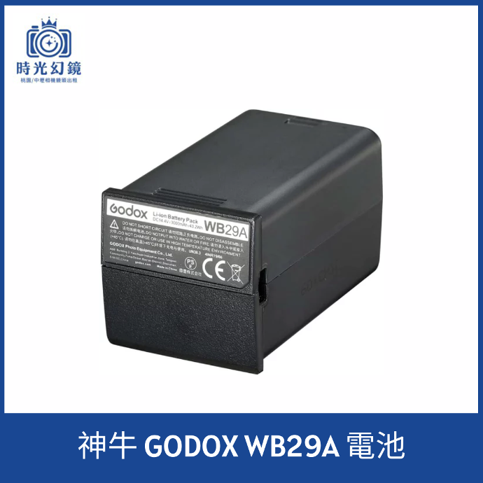 神牛 GODOX WB29A 電池租借