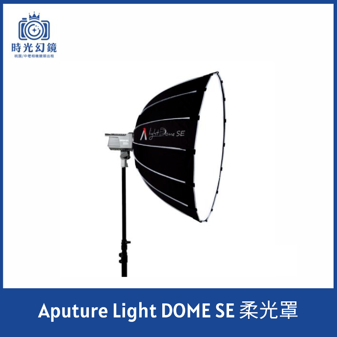 Aputure Light DOME SE 柔光罩租借