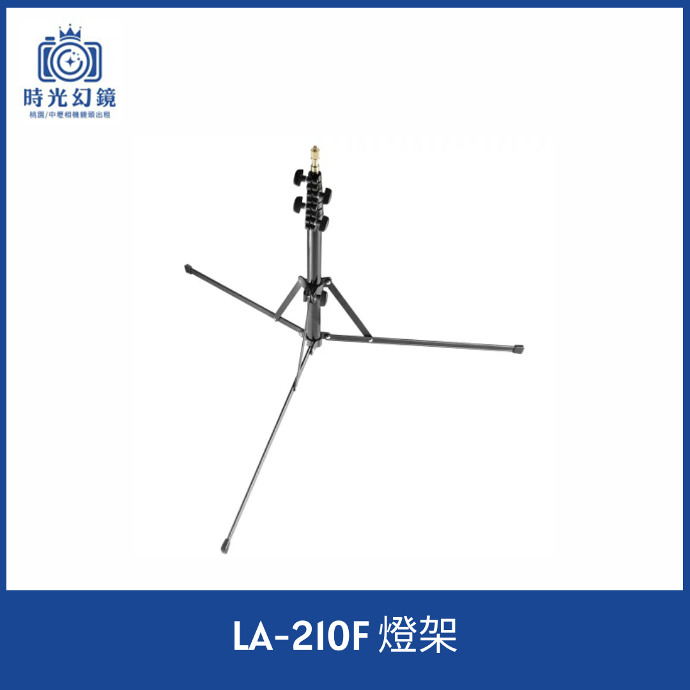 LA-210F 燈架租借