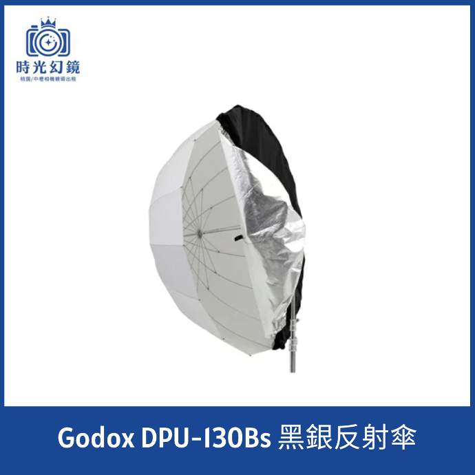 Godox DPU-130Bs 黑銀反射傘租借