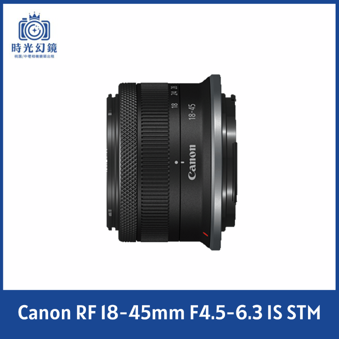 Canon RF-S 18-45mm F4.5-6.3 IS STM 租借