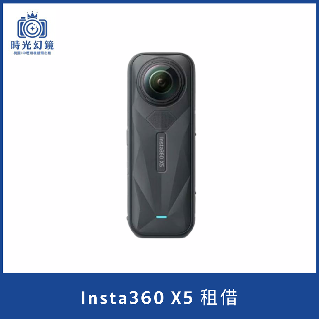 Insta360 X5 租借