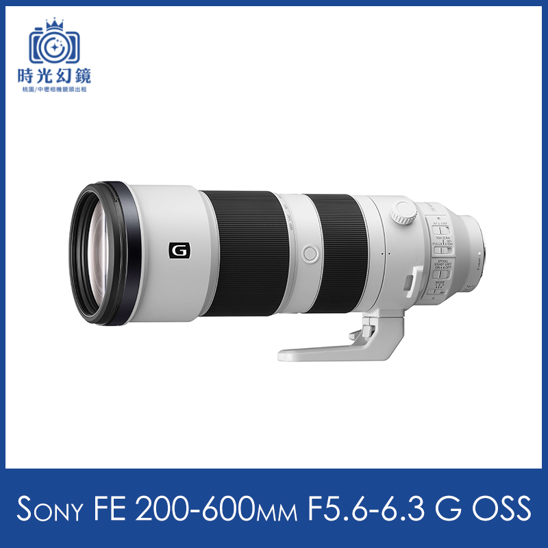 Sony FE 200-600mm F5.6-6.3 G OSS租借