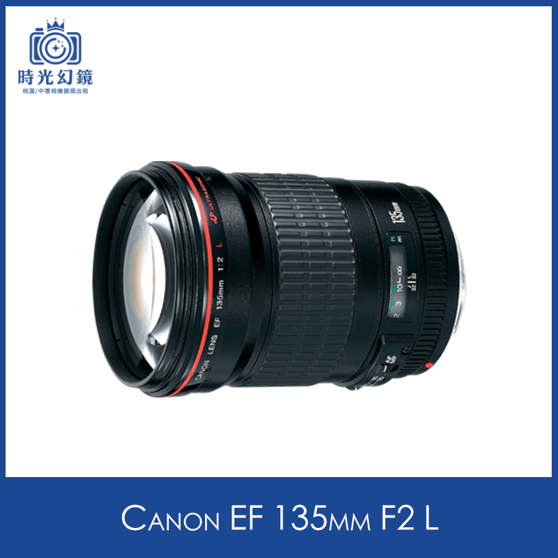 Canon EF 135mm F2 L租借