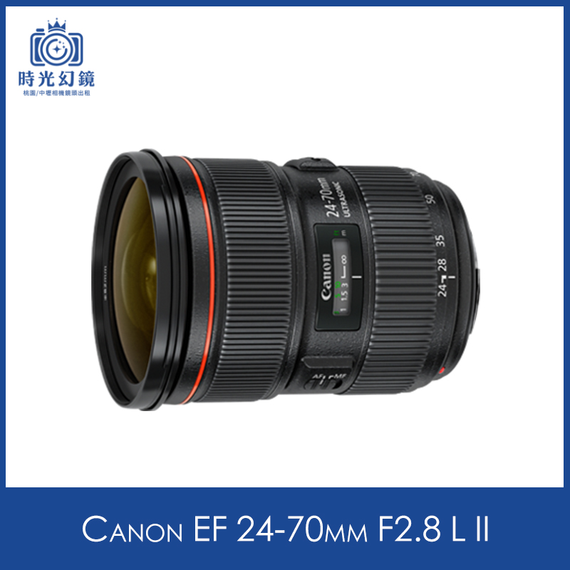Canon EF 24-70mm F2.8 L II租借