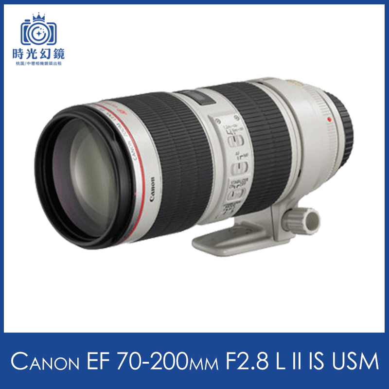 Canon EF 70-200mm F2.8L II IS USM租借