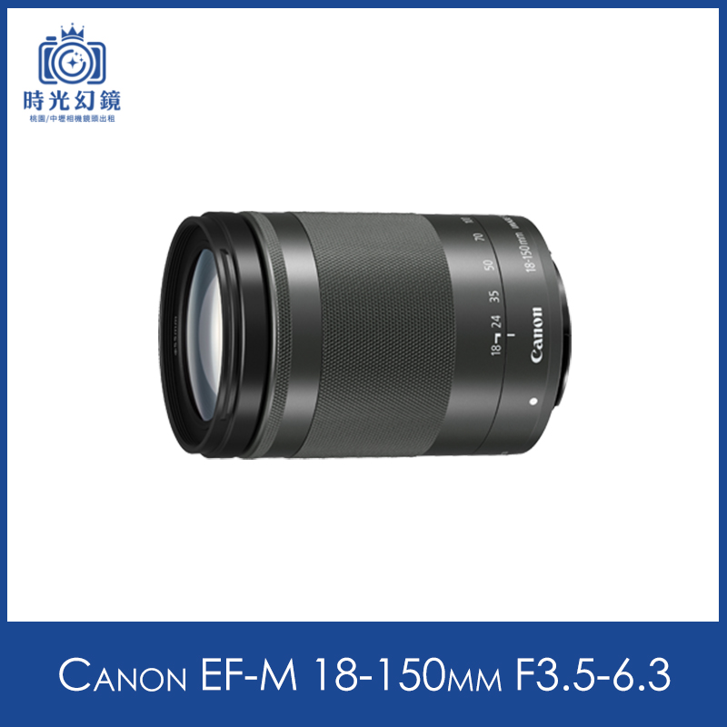 Canon EF-M 18-150mm F3.5-6.3租借