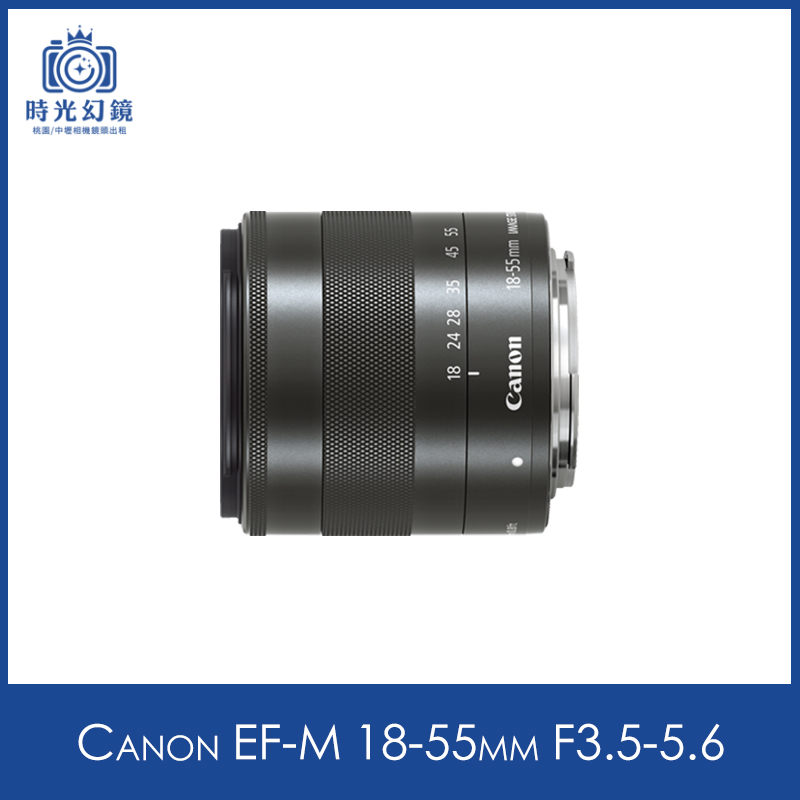 Canon EF-M 18-55mm F3.5-5.6租借