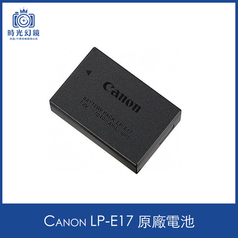 Canon LP-E17 原廠電池租借