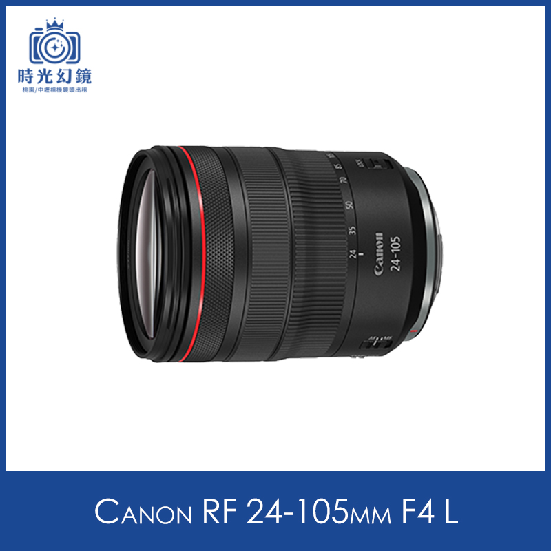 Canon RF 24-105mm F4 L租借
