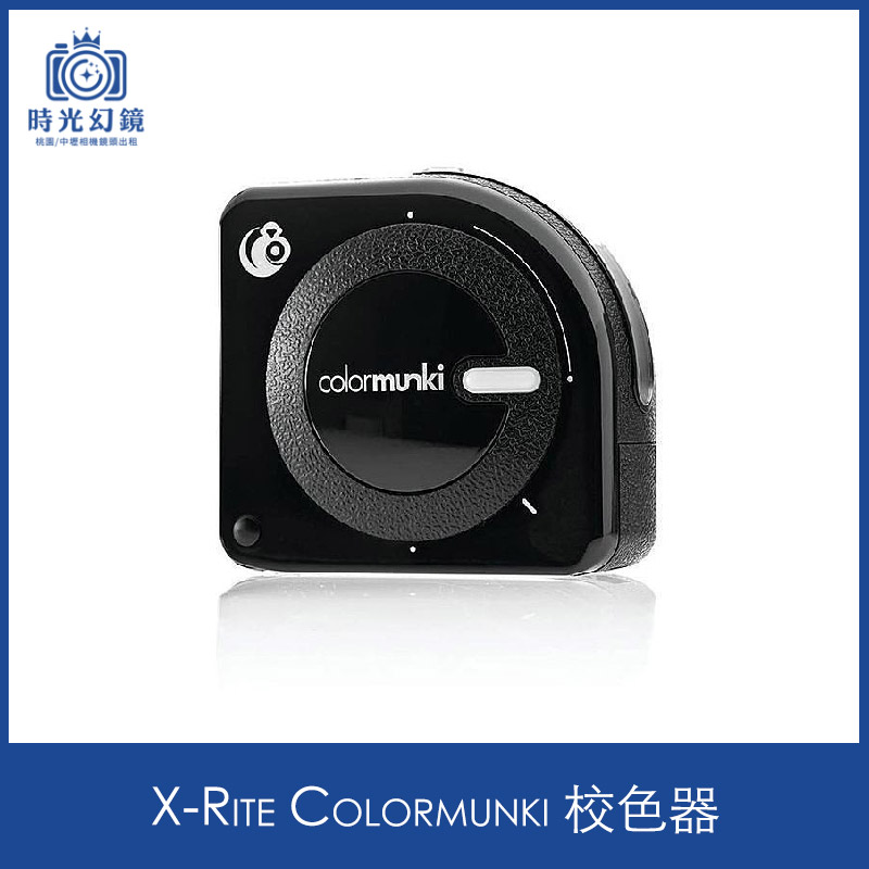 ColorMunki Color校色器租借