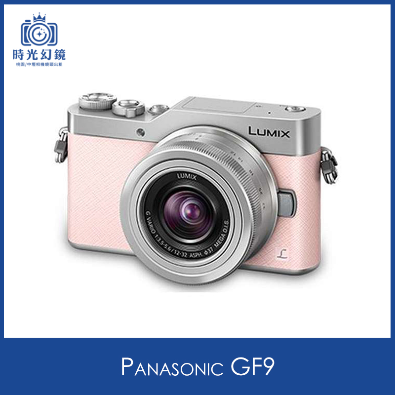 Panasonic GF9租借