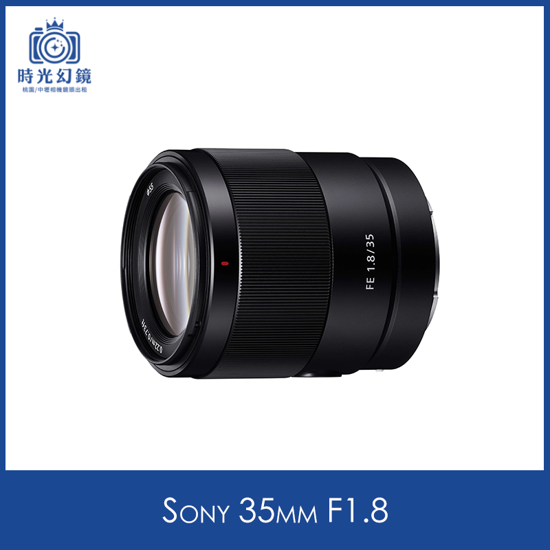 Sony 35mm F1.8租借