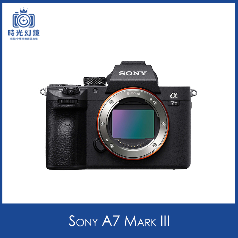 Sony A7 Mark III租借