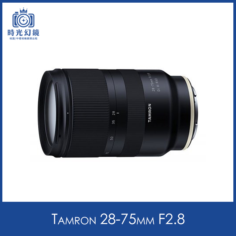 Tamron 28-75mm F2.8 (A036) 租借