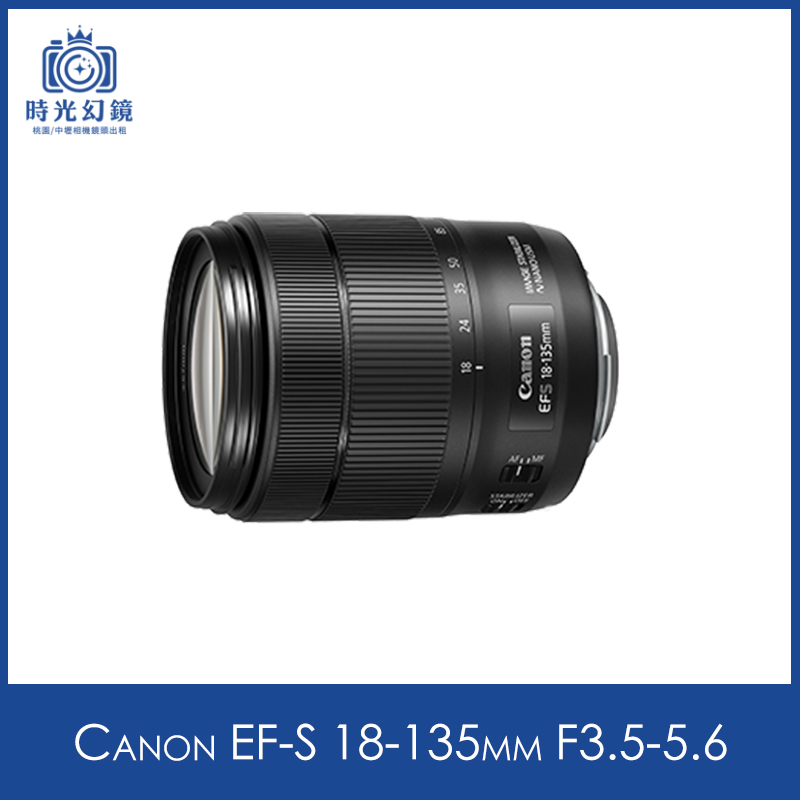 Canon EF-S 18-135mm F3.5-5.6 IS USM租借