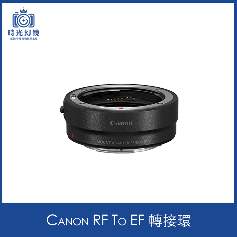 Canon RF To EF 轉接環