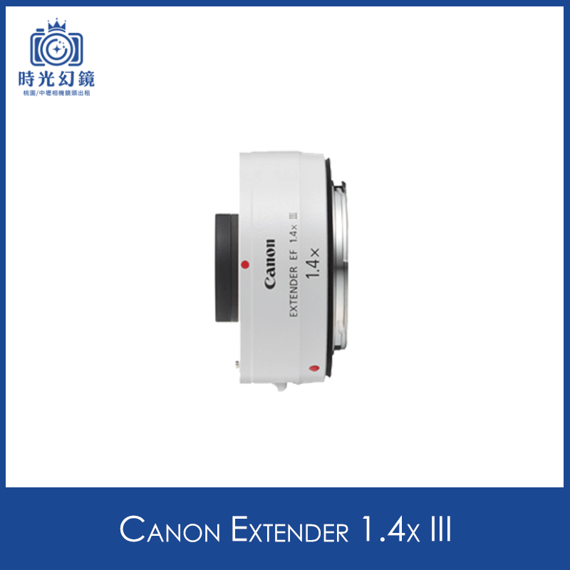 Canon Extender 1.4x III租借