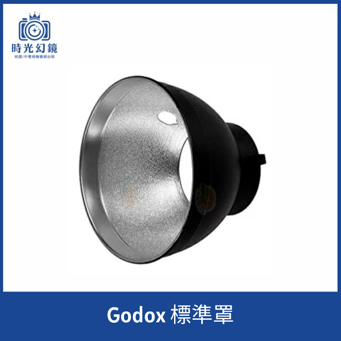 Godox 標準罩租借