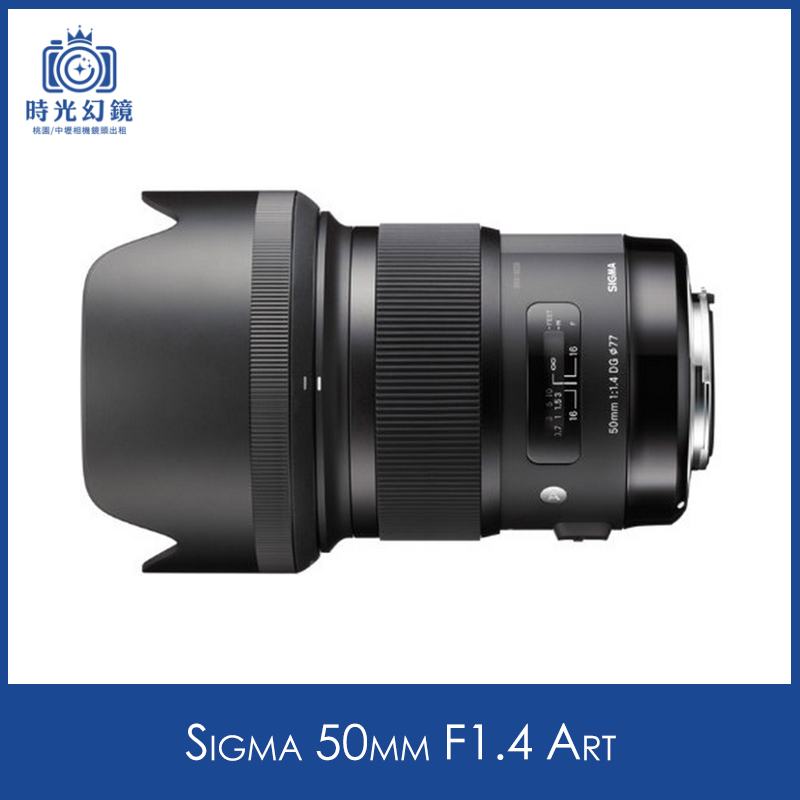 Sigma 50mm F1.4 Art租借