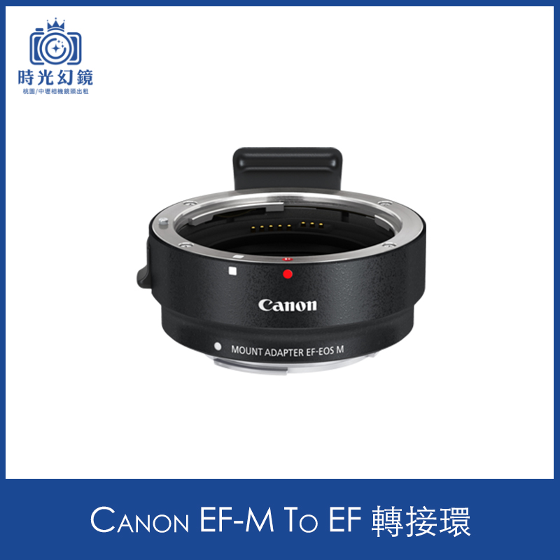Canon EF-M to EF 轉接環租借