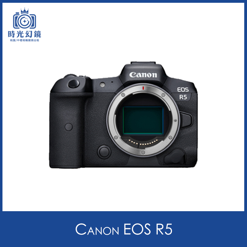 Canon EOS R5 租借
