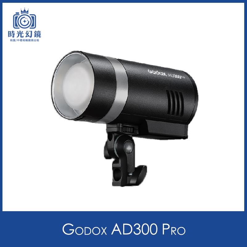 Godox AD300 Pro租借