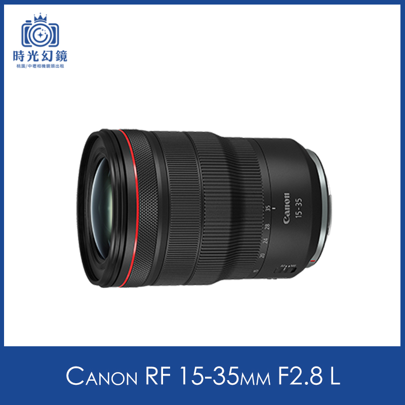 Canon RF 15-35mm F2.8 L租借