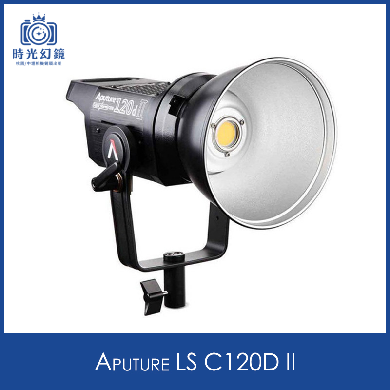 Aputure LS C120D II租借