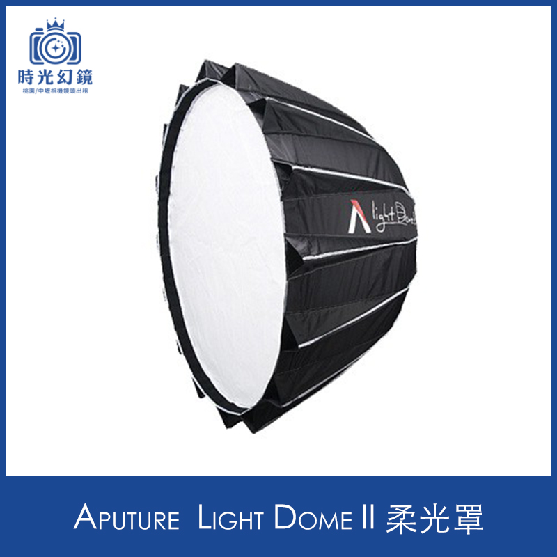 Aputure  Light Dome II 柔光罩租借
