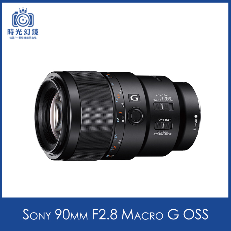 Sony 90mm F2.8 Macro G OSS租借
