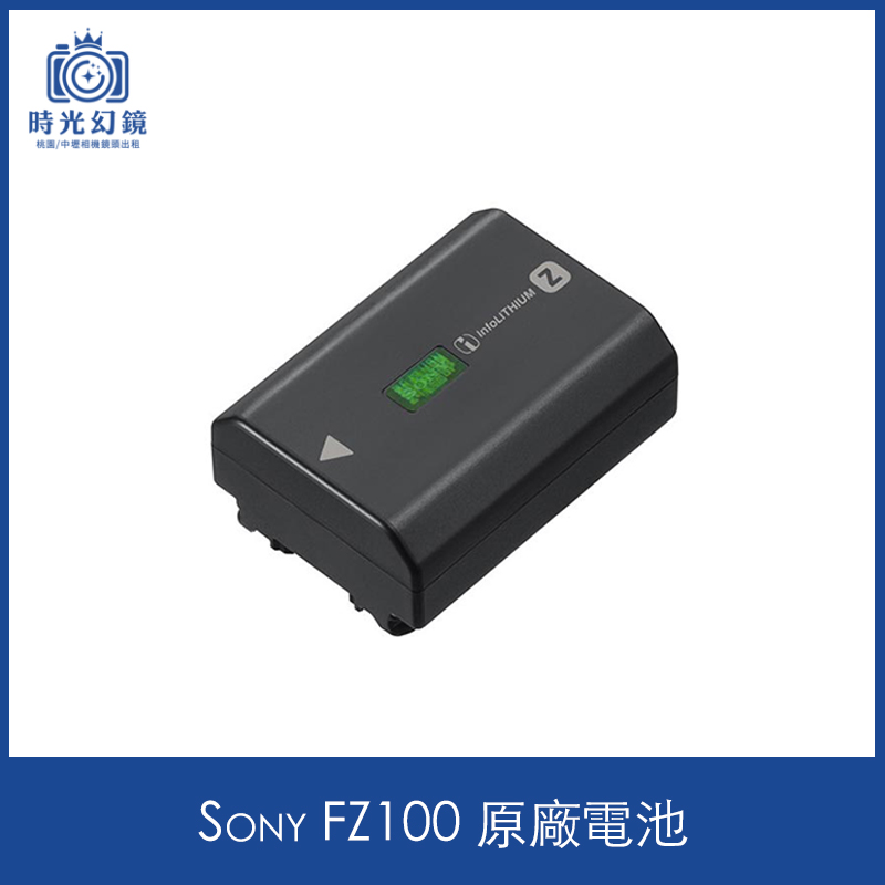 Sony FZ100 原廠電池租借