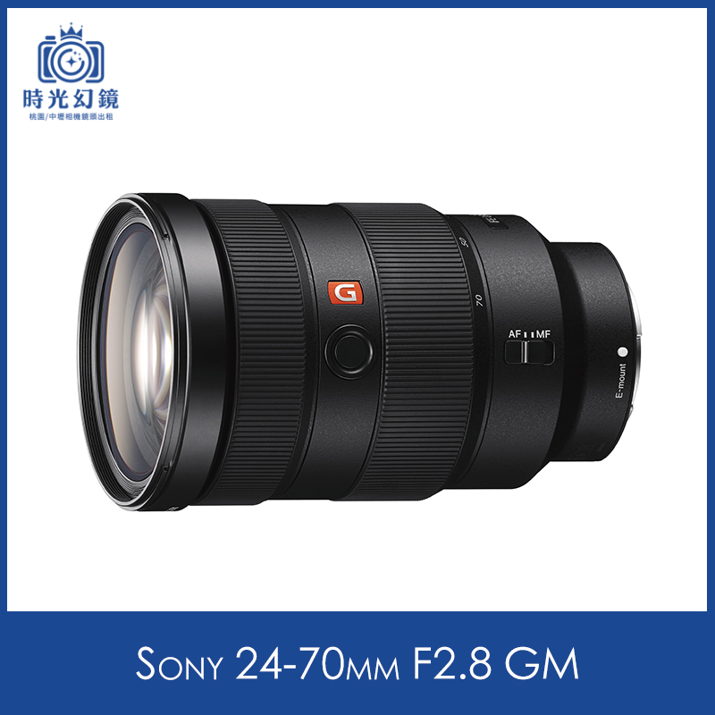 Sony 24-70mm F2.8 GM 租借