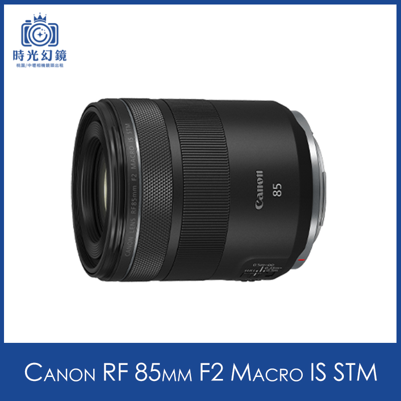 Canon RF 85mm F2 Macro IS STM租借