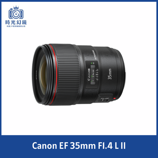 Canon EF 35mm F1.4 L II 租借