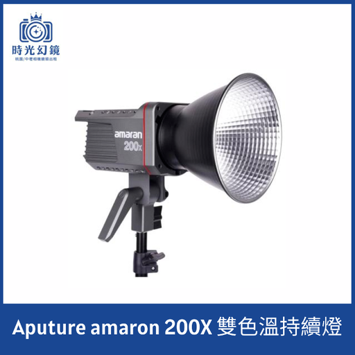 Aputure amaron 200X 雙色溫持續燈租借