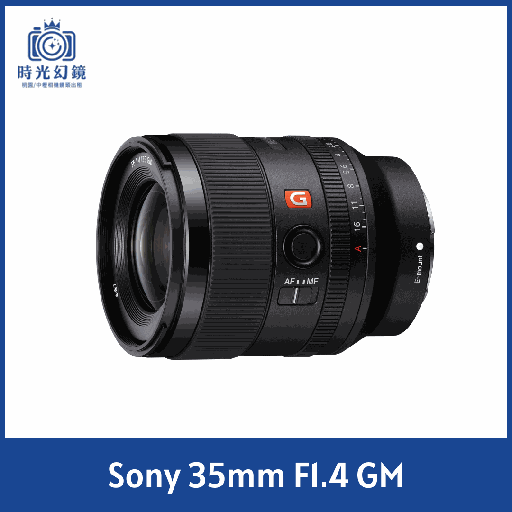 Sony 35mm F1.4 GM租借