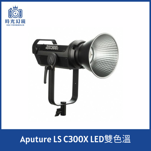 Aputure LS C300X LED雙色溫租借