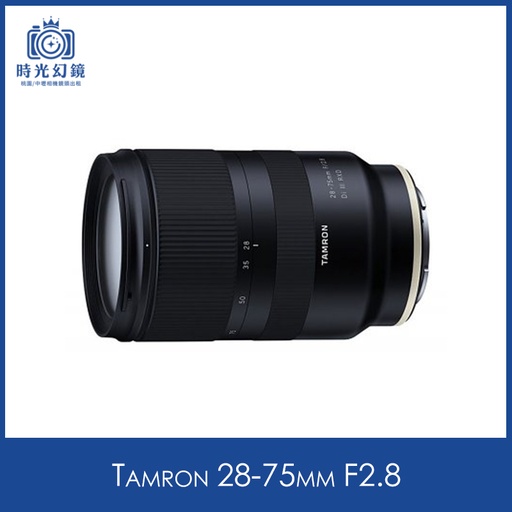 Tamron 28-75mm F2.8 (A036) 租借