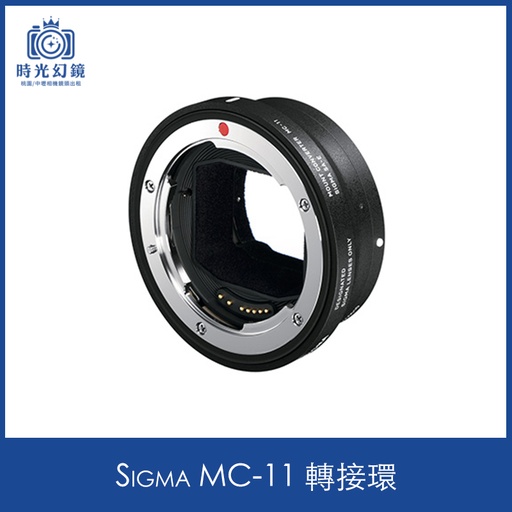 Sigma MC-11轉接環租借