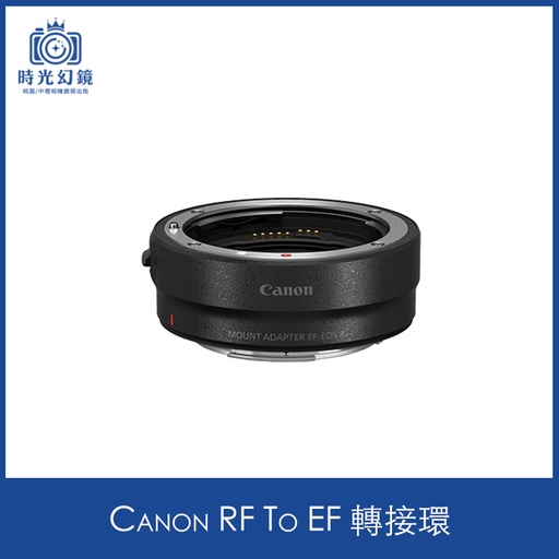 Canon RF To EF 轉接環