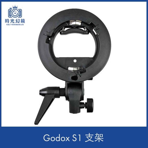 Godox S1 支架
