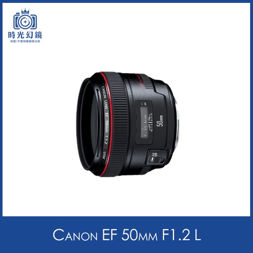 Canon EF 50mm F1.2 L租借