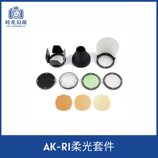 AK-R1柔光套件