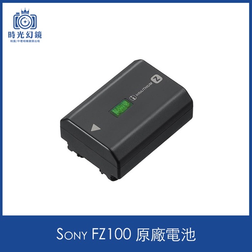 Sony FZ100 原廠電池