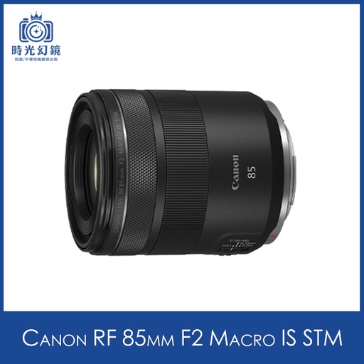 Canon RF 85mm F2 Macro IS STM租借