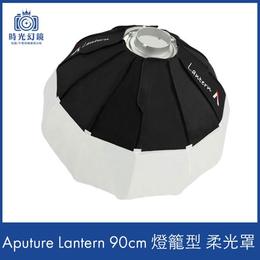 Aputure Lantern 90cm 燈籠型 球型 柔光罩租借